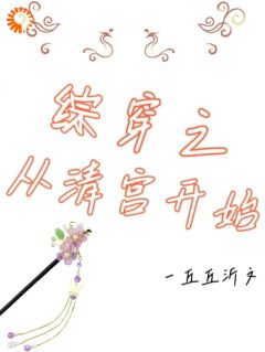 《综穿之从清宫开始》吉绰胤祉全文免费试读