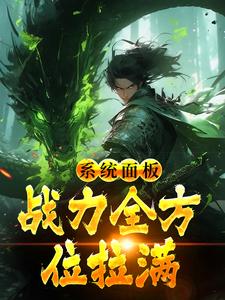 《系统面板：战力全方位拉满》小说全文精彩试读 陆青孙正川小说阅读