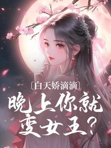 《白天娇滴滴，晚上你就变女王？》裴砚卿宋吟妆章节目录精彩试读