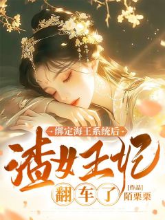 《绑定海王系统后，渣女王妃翻车了》小说最新章节免费阅读（精彩章节未删节）