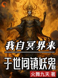 《我自冥界来，于世间镇妖鬼》小说精彩章节免费试读（主角梅无忌梅天浪）