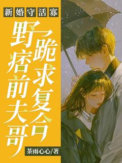 《新婚守活寡，野痞前夫哥跪求复合》小说精彩试读 《新婚守活寡，野痞前夫哥跪求复合》最新章节