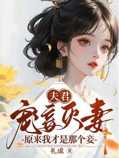 夫君宠妾灭妻？原来我才是那个妾祝南枝沈墨莲 夫君宠妾灭妻？原来我才是那个妾小说免费阅读