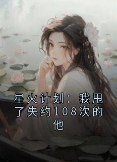 《星火计划：我甩了失约108次的他》小说全文在线试读 黎洛陆瑾年小说阅读