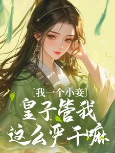 《当个妾室，这妇德一天都守不住！》完结版免费试读 《当个妾室，这妇德一天都守不住！》最新章节列表