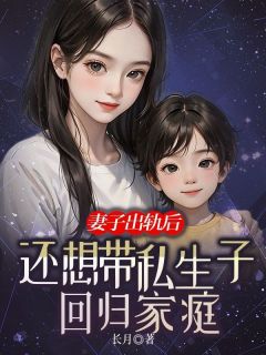 《妻子出轨后，还想带私生子回归家庭》陆世杰柳如烟顾诚精彩章节在线阅读