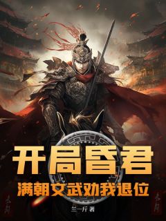 《开局昏君，满朝文武劝我退位》叶无道关琪莹小说在线阅读