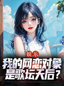 《一曲天后：转身导师竟是网恋天后》小说全集免费在线阅读（苏阳乔雁）