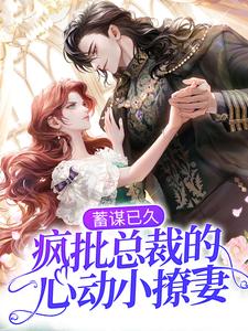 《蓄谋已久：疯批总裁的心动小撩妻》小说章节精彩试读 温念裴谨弋小说全文