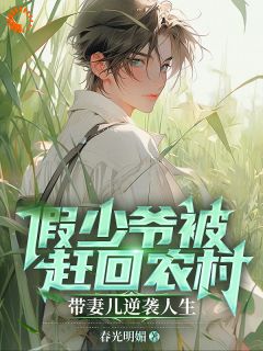 《假少爷被赶回农村带妻儿逆袭人生》小说完整版在线阅读（主角谢昭陈雪莲）