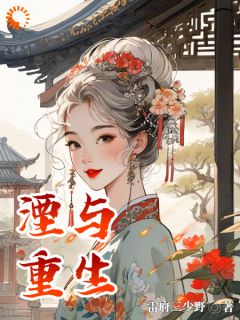 《湮与重生》精彩章节列表在线试读 芈湮小猫小说