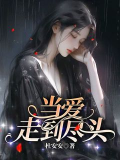 思宁许泽言小说 《当爱走到尽头》小说全文在线阅读