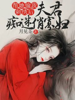 青春小说《夫君痴迷俏寡妇，帮她偷我刺绣后》主角王月兰李明歌周子良全文精彩内容免费阅读