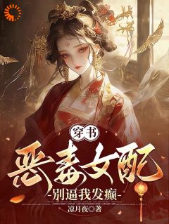 《穿书恶毒女配？别逼我发癫》祝卿安谢淮序全文免费试读