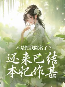 不是把我除名了？还来巴结本妃作甚完整全文阅读 赵清妍赵莹莹小说结局无删节