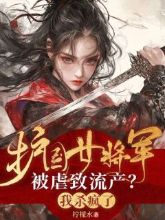 护国女将军被虐致流产？我杀疯了！免费试读 月瑶皇上是什么小说