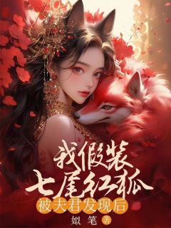 《我假装七尾红狐被夫君发现后》幼溪胡言澈小说精彩章节在线阅读