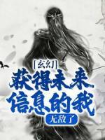 徐野叶天辰书名叫什么_玄幻：获得未来信息的我，无敌了