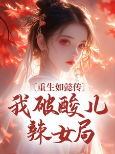 《重生如懿传，我破酸儿辣女局》小说全文免费阅读 朱宜修阿箬小说全文