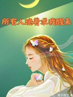 记忆曝光！所有人跪着求我醒来南纪礼陈思夏陈思懿by狗子跑了全文免费阅读