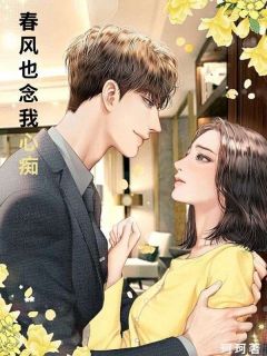 《春风也念我心痴》大结局在线阅读 《春风也念我心痴》最新章节列表