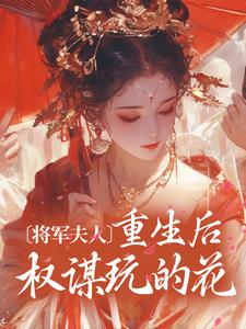 《将军夫人重生后权谋玩的花》小说主角顾宛舟姜选全文章节免费在线阅读