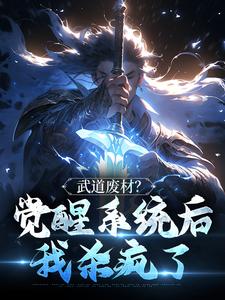 《武道废材？觉醒系统后我杀疯了》苏哲陈师傅精彩内容在线阅读