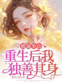 《重生：我选择当聋哑人拒绝被奴役》(天赐妈妈)小说阅读by游鸟飞鱼