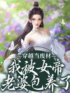 《魔头说爱我》叶安女帝章节目录精彩试读