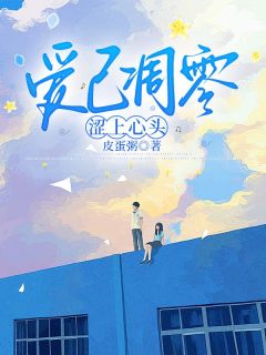 《爱已凋零，涩上心头》完结版免费试读 《爱已凋零，涩上心头》最新章节目录