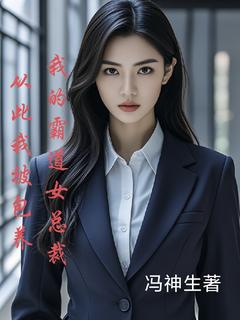 我的霸道女总裁从此我被包养冯梓浩苏菲儿目录 我的霸道女总裁从此我被包养小说阅读