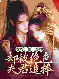 《女尊：很烦！夫君太多宠不过来》小说全集免费在线阅读（沈轻狂秦白越）