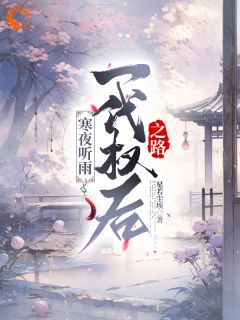 寒夜听雨：一代权后之路陆菀音沈卓文 寒夜听雨：一代权后之路小说免费阅读