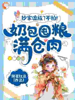 精品热文《抄家流放？不怕！奶包囤粮满仓肉》黎暮暮顾玉如小说全文精彩章节免费试读无删减