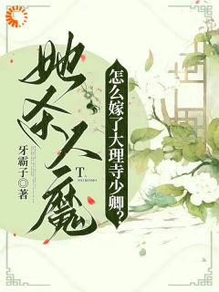 《她杀人魔，怎么嫁了大理寺少卿？》完结版精彩试读 《她杀人魔，怎么嫁了大理寺少卿？》最新章节列表