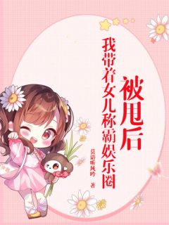 《被甩后，我带着女儿称霸娱乐圈》苏辰林韵大结局免费试读