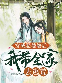 《穿成恶婆婆后，我带全家去逃荒》小说章节目录免费试读 孟七七陶阿金小说阅读