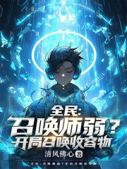 《全民：召唤师弱？开局召唤收容物》小说最新章节免费阅读（精彩章节未删节）