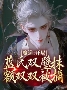 《魔道：开局蓝氏双璧抹额双双被摘！》小说全文免费阅读 孟瑶蓝曦臣小说阅读