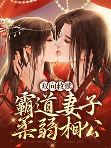 精品《双向救赎：霸道妻子柔弱相公》小说在线阅读 虞娇棠温庭玉小说全集无删减全文