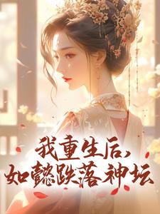 《我重生后，如懿跌落神坛》大结局在线阅读 阿箬嬿婉是什么小说