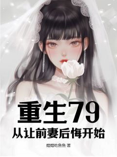 《重生79，从让前妻后悔开始》小说章节精彩试读 方林陆思睿小说全文