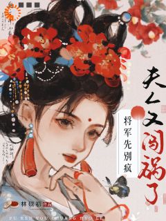 将军先别疯，夫人又闯祸了小说最新章节免费阅读（精彩章节未删节）