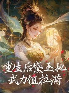 重生后黛玉她武力值拉满林黛玉林如海全部章节目录