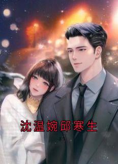 沈温婉邱寒生by沈温婉 沈温婉邱寒生免费完整版