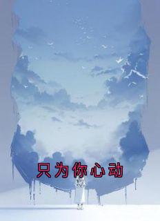 只为你心动(莫烟厉景煜)全文完结在线阅读完整版