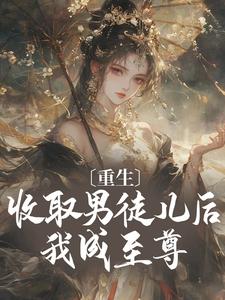 收徒就变强？这个师尊她当定了小说全文在线阅读 黎青青白香菱全文完整版章节