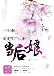 《我在古代当后娘》完结版精彩试读 《我在古代当后娘》最新章节目录