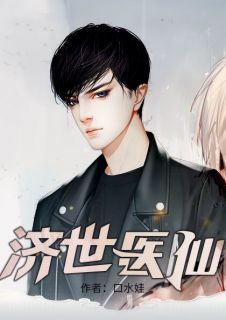 精品《济世医仙》小说在线阅读 秦逸叶梦瑶小说全集无删减全文