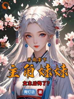 《开局拿下主角妹妹，女主后悔了？》小说完结版在线阅读 宁北林月瑶小说阅读